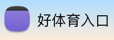 好体育入口 logo